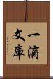 一滴文庫 Scroll