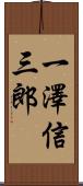 一澤信三郎 Scroll