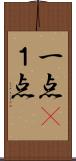 一点(P) Scroll