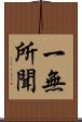 一無所聞 Scroll