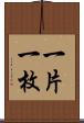 一片 Scroll