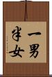 一男半女 Scroll