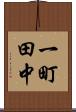 一町田中 Scroll