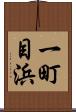 一町目浜 Scroll