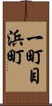 一町目浜町 Scroll