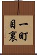 一町目裏 Scroll