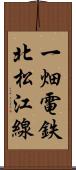 一畑電鉄北松江線 Scroll