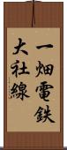 一畑電鉄大社線 Scroll