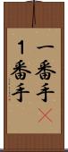 一番手(P) Scroll