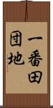 一番田団地 Scroll