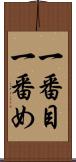 一番目 Scroll