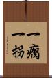 一瘸一拐 Scroll