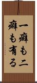 一癖も二癖も有る Scroll