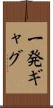 一発ギャグ Scroll