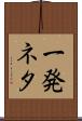 一発ネタ Scroll