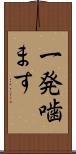 一発噛ます Scroll