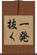 一発抜く Scroll