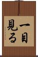 一目見る Scroll