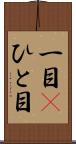 一目(P) Scroll