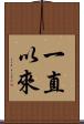 一直以來 Scroll