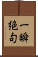 一瞬絶句 Scroll