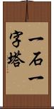 一石一字塔 Scroll