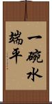 一碗水端平 Scroll