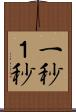 一秒 Scroll
