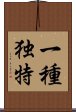 一種独特 Scroll