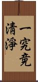 一究竟淸淨 Scroll