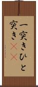 一突き Scroll