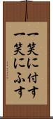 一笑に付す Scroll