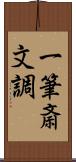 一筆斎文調 Scroll