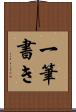 一筆書き Scroll