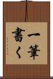 一筆書く Scroll