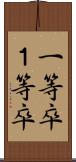 一等卒 Scroll