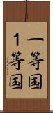 一等国 Scroll