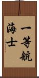 一等航海士 Scroll