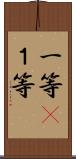 一等(P);１等 Scroll