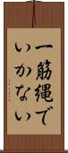 一筋縄でいかない Scroll