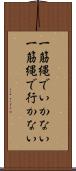 一筋縄でいかない Scroll
