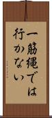 一筋縄では行かない Scroll