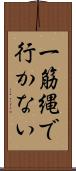 一筋縄で行かない Scroll