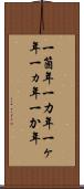 一箇年 Scroll
