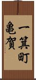 一箕町亀賀 Scroll