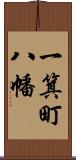 一箕町八幡 Scroll