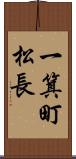 一箕町松長 Scroll