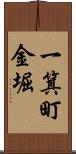 一箕町金堀 Scroll