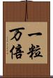 一粒万倍 Scroll