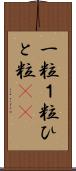 一粒 Scroll